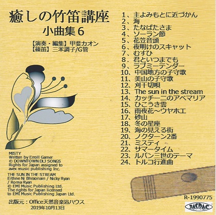 癒しの竹笛小曲集デモCD６